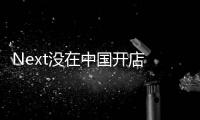 Next没在中国开店 却已登基英伦时尚宝座